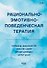 Рационально-эмотивно-поведенческая терапия - 0