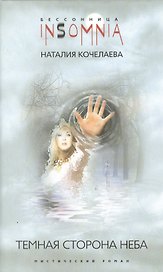 Темная сторона неба