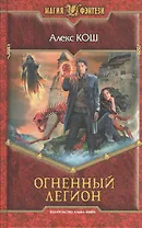 Огненный легион: Фантастический роман.