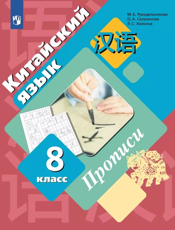 

Китайский язык. Второй иностранный язык. 8 класс. Прописи