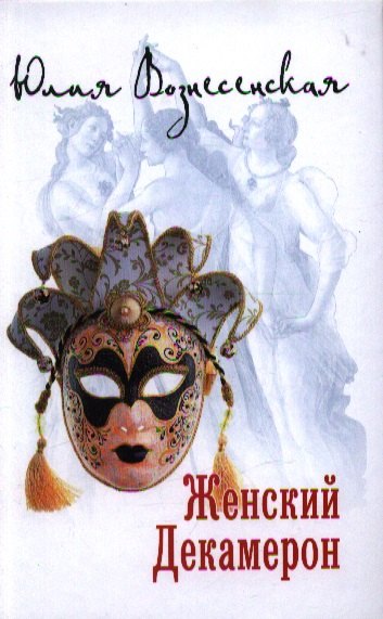 

Женский Декамерон