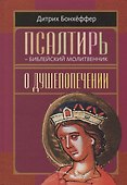 Псалтирь - библейский молитвенник. О душепопечении - 0