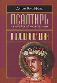 Псалтирь - библейский молитвенник. О душепопечении