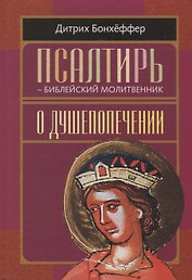 Псалтирь - библейский молитвенник. О душепопечении