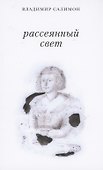 Рассеянный свет. Книга стихотворений - 0