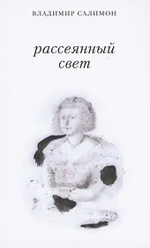 Рассеянный свет. Книга стихотворений