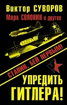 Упредить Гитлера! Сталин, бей первым!
