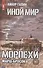 Иной мир. Морпехи. Книга 6: Марш-бросок - 0