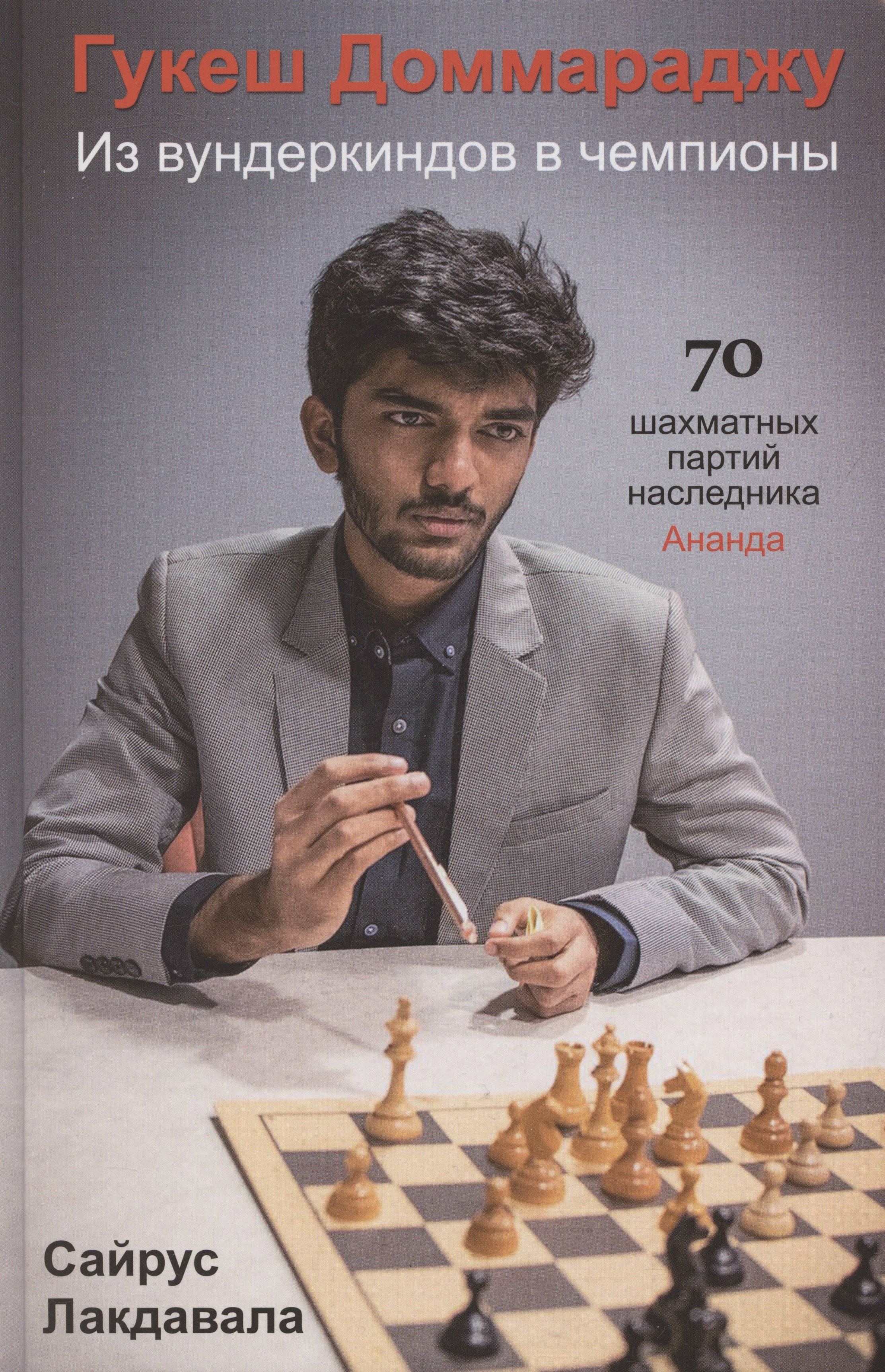 

Гукеш Доммараджу. Из вундеркиндов в чемпионы. 70 шаматных партий наследника Ананда