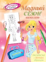 Модный сезон. Весна-лето. Раскраски с цветным образцом