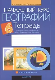 Начальный курс географии. 6 класс. Тетрадь для практических работ и индивидуальных заданий. Приложение к учебному пособию "Начальный курс географи" для 7 класса (авторы  И.П. Галай, Б.Н. Крайко, Е.И. Галай ). 12-е издание