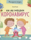 Как мы победили коронавирус - 0