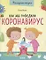Как мы победили коронавирус - 0