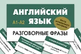 Английский язык. Разговорные фразы. А1-А2 (Метод интервального повторения)