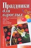 Праздники для взрослых (мягк) (Праздник для всех). Андрющенко И. (Аст) - 0
