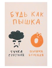 Открытка одинарная "Будь как пышка"