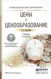 Цены и ценообразование. Учебник для СПО. 2-е издание, переработанное и дополненное