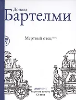 Мертвый отец