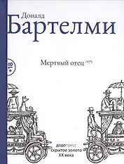 Мертвый отец