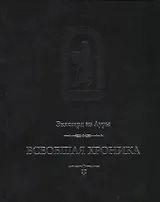 Всеобщая хроника (MediaeValiaСЛПиИ) Эккехард из Ауры