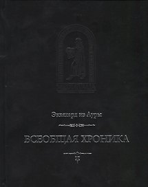 Всеобщая хроника (MediaeValiaСЛПиИ) Эккехард из Ауры