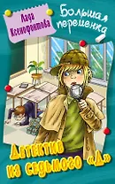 Детектив из седьмого "Д". Повесть