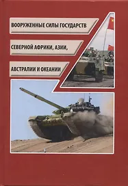 Вооруженные силы государств Северной Африки, Азии, Австралии и Океании /Силин Д.Е.– М.: ИКЦ «Колос-с», 2019, 318 с.