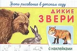 Уроки рисования в детском саду. Дикие звери