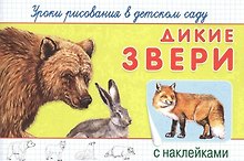 Уроки рисования в детском саду. Дикие звери