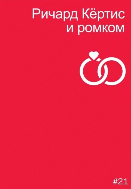 

Ричард Кертис и ромком