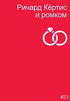 Ричард Кертис и ромком