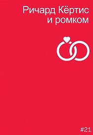 Ричард Кертис и ромком