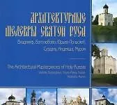 Архитектурные шедевры Святой Руси Владимир Боголюбово Юрьев-Польский Суздаль Кидекша Муром (мягк). Саушина Л. (Новые грани)