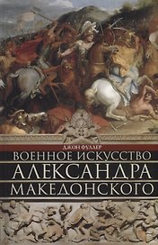 Военное искусство Александра Македонского