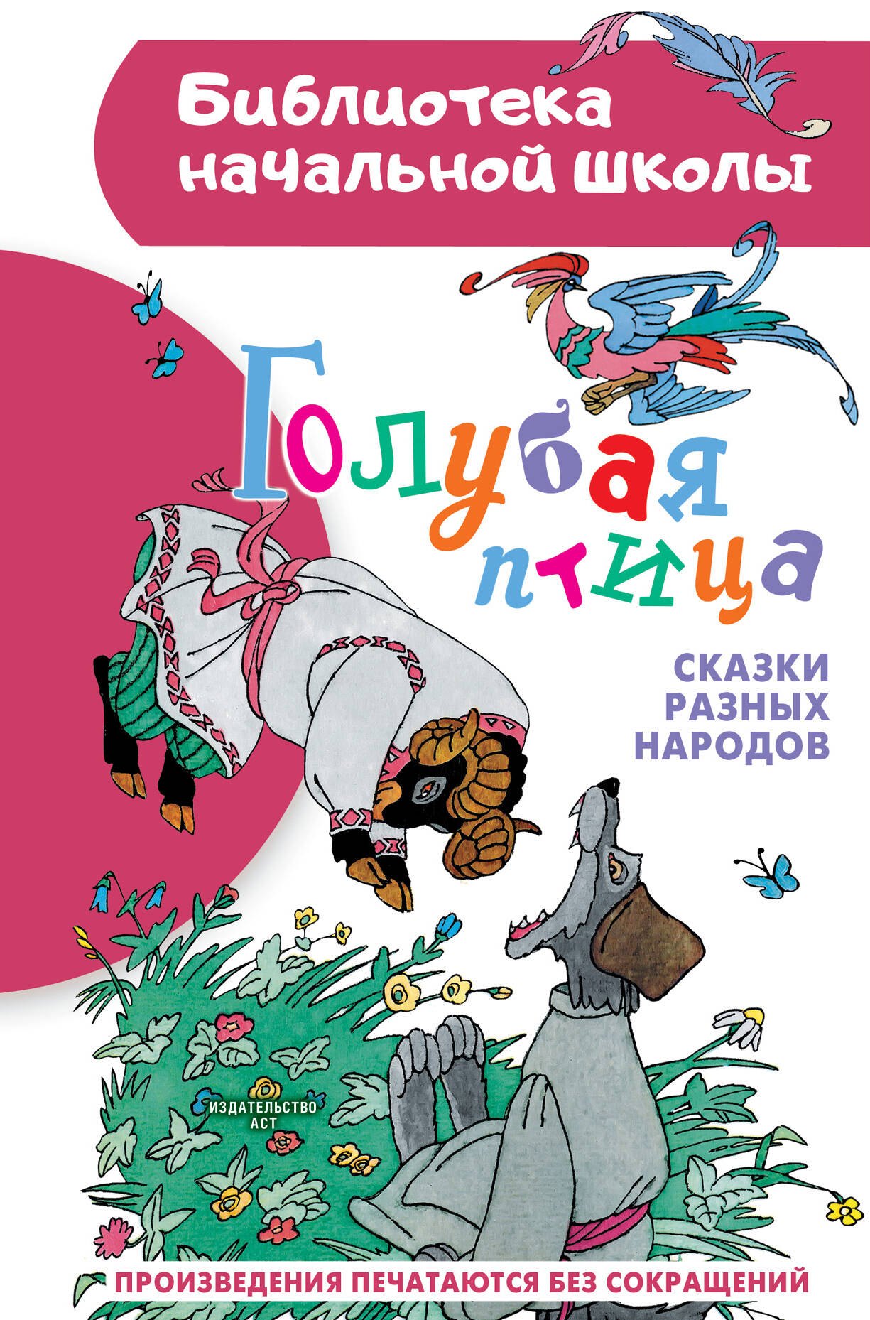 

Голубая птица. Сказки разных народов
