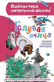 Голубая птица. Сказки разных народов - 0