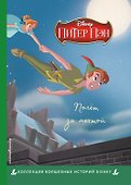 Питер Пэн. Полёт за мечтой. Книга для чтения с цветными картинками - 0
