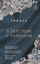 В постели с Райаном