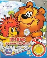 Трям!Здравствуйте!