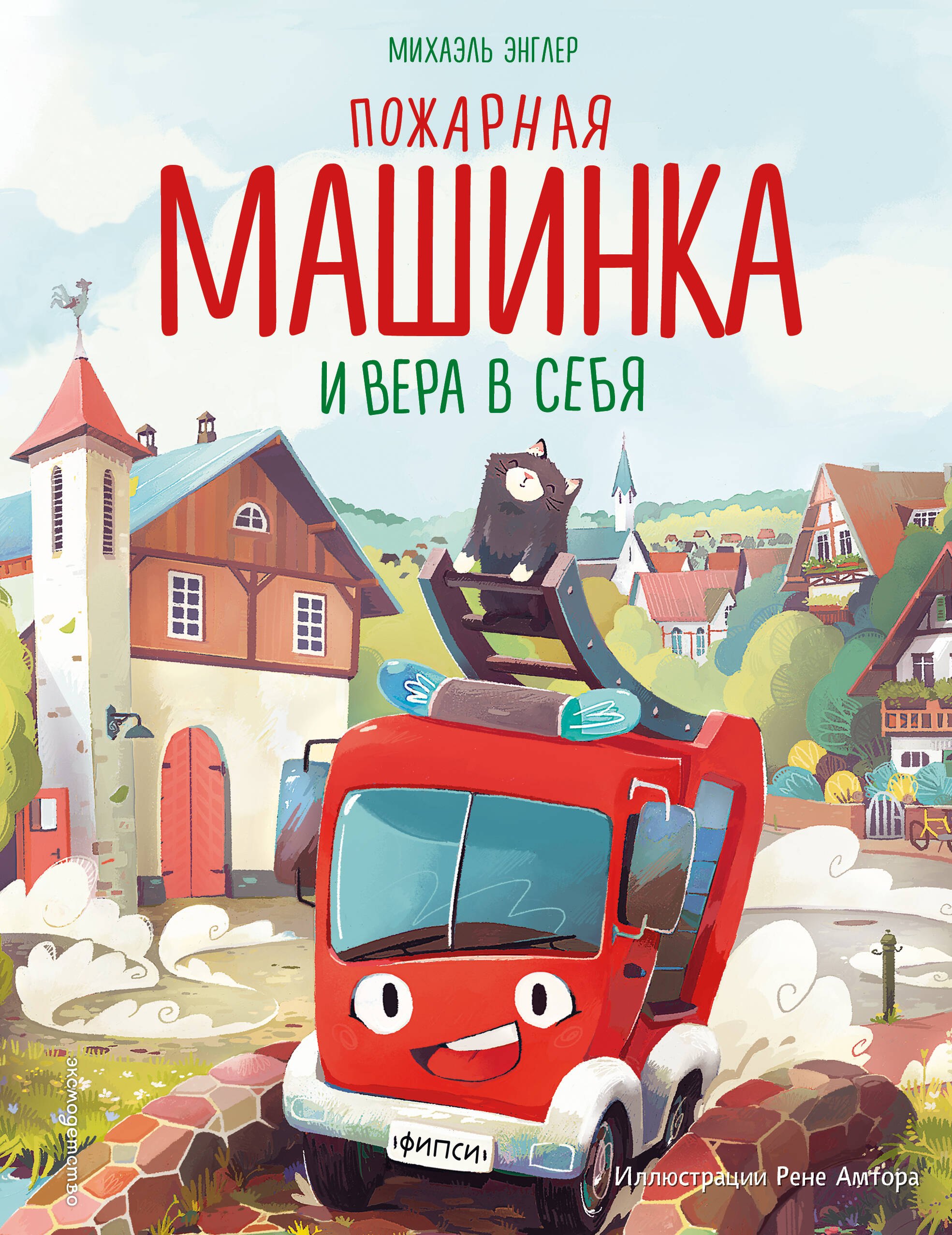 

Пожарная машинка и вера в себя (ил. Р. Амтора)