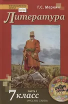 Литература. 7 класс. Учебник. Часть I