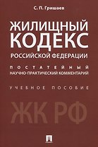 Жилищный кодекс Российской Федерации. Постатейный научно-практический комментарий. Учебное пособие