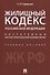 Жилищный кодекс Российской Федерации. Постатейный научно-практический комментарий. Учебное пособие - 0