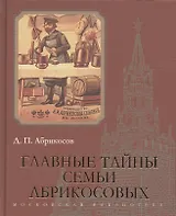 Главные тайны семьи Абрикосовых