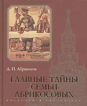 Главные тайны семьи Абрикосовых