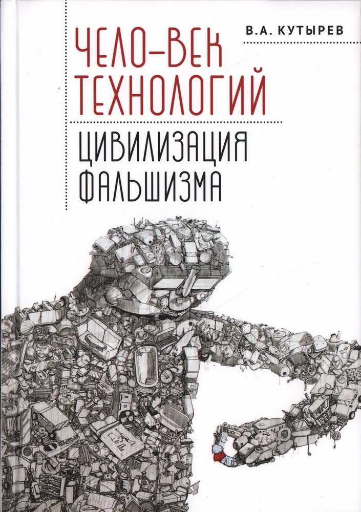 

Чело-век технологий, цивилизация фальшизма