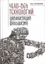 Чело-век технологий, цивилизация фальшизма