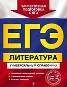 ЕГЭ. Литература. Универсальный справочник - 0