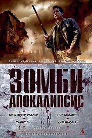 Зомби-апокалипсис