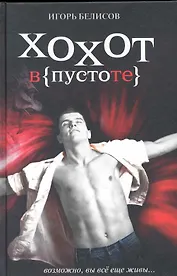 Хохот в пустоте